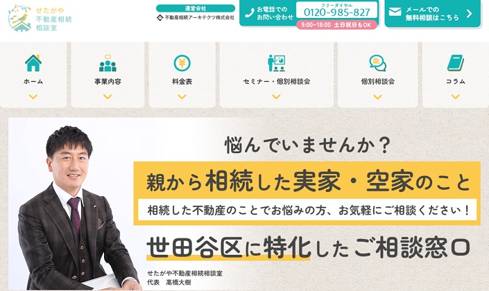 せたがや不動産相続相談室のホームページのキャプチャー画像
